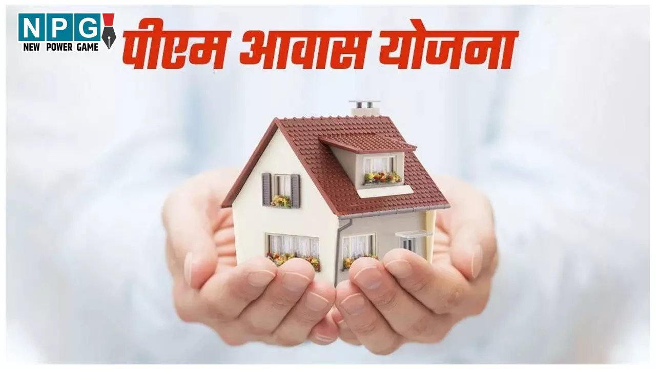 PM Awas Yojana: प्रधानमंत्री आवास योजना (ग्रामीण) के दूसरे चरण का सर्वे शुरू, पात्र परिवार 31 मार्च तक जुड़वा सकते हैं नाम PM Awas Yojana: प्रधानमंत्री आवास योजना (ग्रामीण) के दूसरे चरण का सर्वे शुरू, पात्र परिवार 31 मार्च तक जुड़वा सकते हैं नाम