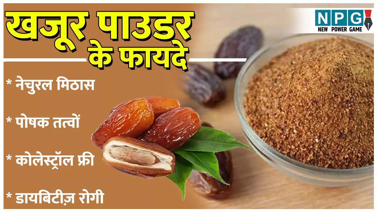 Dates Sugar Benefits: बदलते वक्त की मिठास है डेट्स शुगर, शक्कर का है हेल्दी विकल्प, मिलेंगे ये फायदे... Dates Sugar Benefits: बदलते वक्त की मिठास है डेट्स शुगर, शक्कर का है हेल्दी विकल्प, मिलेंगे ये फायदे...