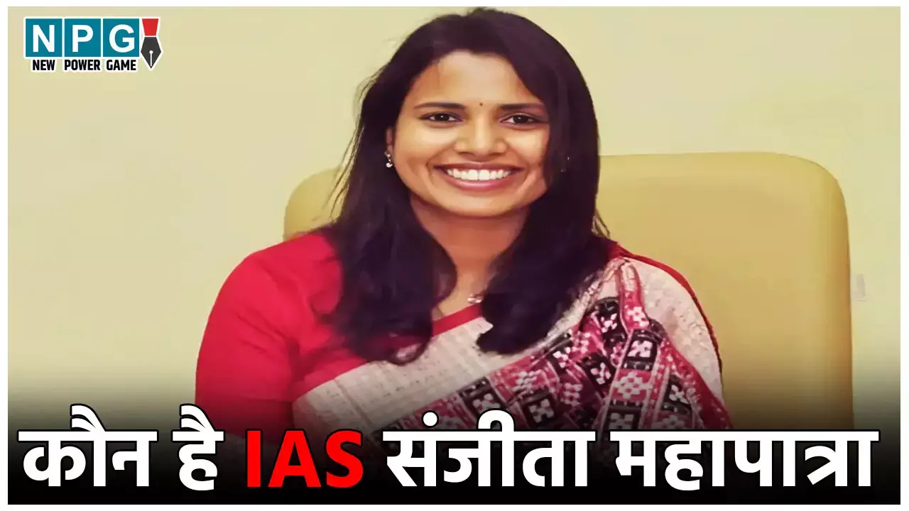 IAS Sanjita Mohapatra Biography: जानिए कौन है आईएएस संजीता महापात्रा, जिनके जन्म से दुखी थे घरवाले, अब करते हैं गर्व IAS Sanjita Mohapatra Biography: जानिए कौन है आईएएस संजीता महापात्रा, जिनके जन्म से दुखी थे घरवाले, अब करते हैं गर्व