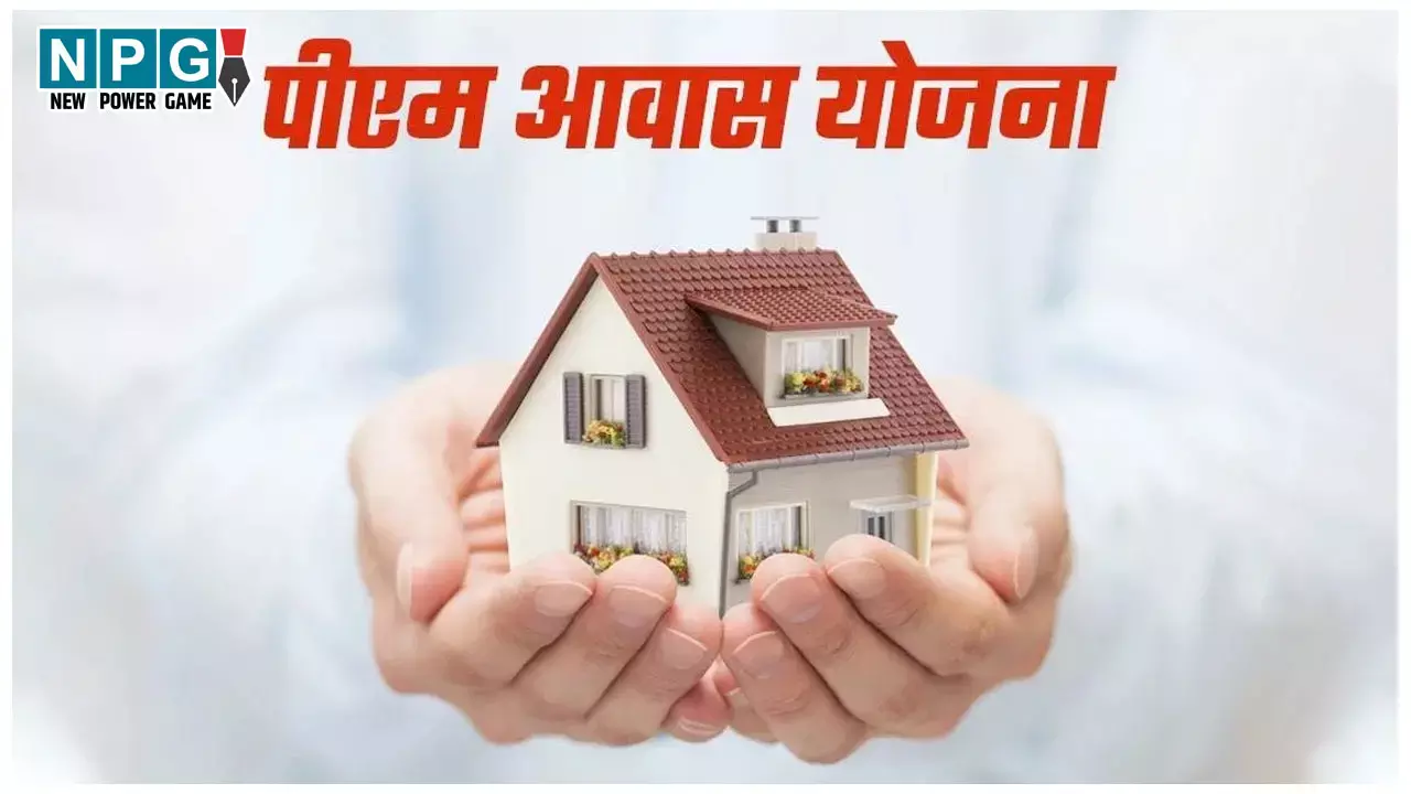 PM Awas Yojana: प्रधानमंत्री आवास योजना (ग्रामीण) के दूसरे चरण का सर्वे शुरू, पात्र परिवार 31 मार्च तक जुड़वा सकते हैं नाम