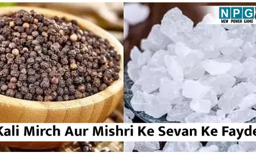 Kali Mirch Aur Mishri Ke Sevan Ke Fayde: काली मिर्च और मिश्री का साथ में सेवन है बहुत गुणकारी, सर्दी में मिलेगी कफ से राहत, विटामिन बी 12 की भी होगी पूर्ति...