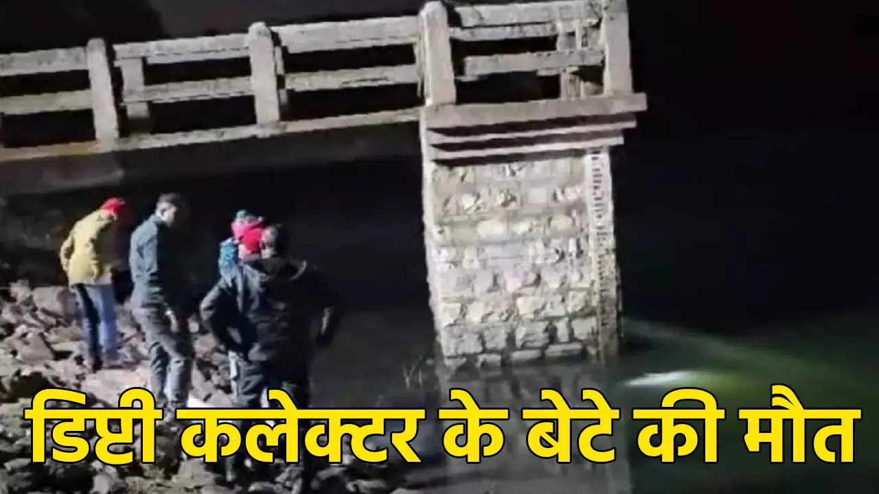 Raigarh News: डिप्टी कलेक्टर के बेटे की मौत, दोस्तों के साथ घूमने आया था डैम, परिजनों का रो-रोकर बुरा हाल