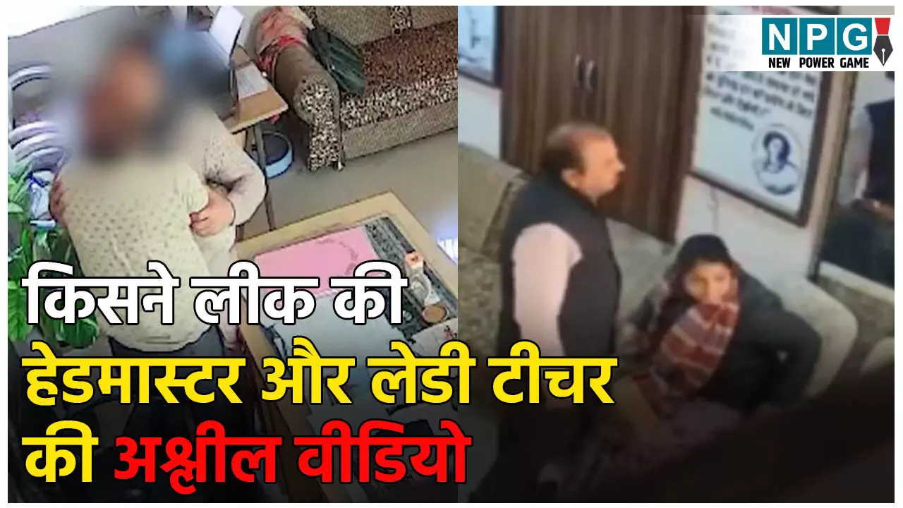 Chittorgarh Viral Video: किसने लीक की हेडमास्टर और लेडी टीचर की अश्लील वीडियो? दोनों बर्खास्त, अब जांच में बड़ा खुलासा