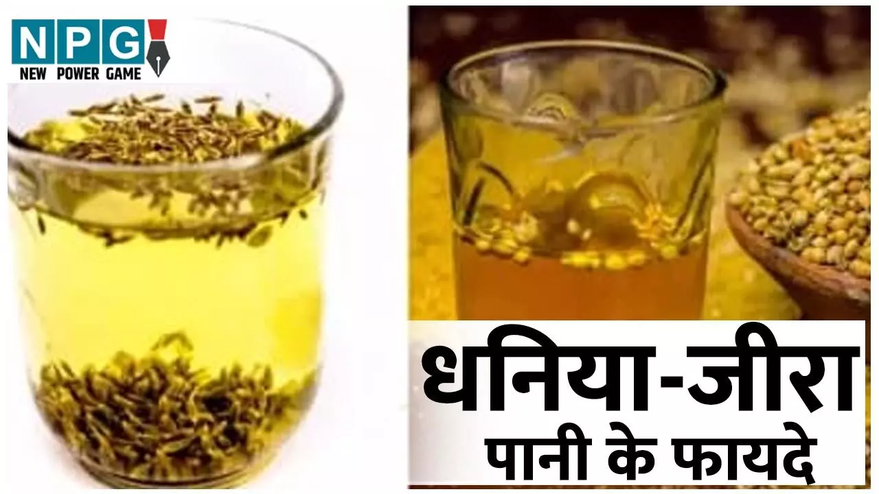 Dhaniya-Jeera Pani Ke Fayde: पांच रुपये से भी सस्ते ड्रिंक से कीजिये पांच बड़ी समस्याओं को खत्म, जानिये धनिया-जीरा पानी के फायदे... Dhaniya-Jeera Pani Ke Fayde: पांच रुपये से भी सस्ते ड्रिंक से कीजिये पांच बड़ी समस्याओं को खत्म, जानिये धनिया-जीरा पानी के फायदे...