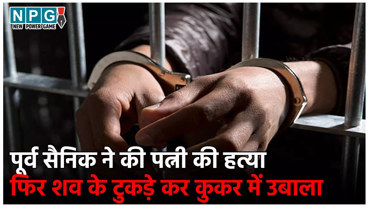 Telangana Crime News: पूर्व सैनिक ने पत्नी की हत्या की, फिर शव के टुकड़े कर कुकर में उबाला... पूरी कहानी जान कांप जाएगी रूह! Telangana Crime News: पूर्व सैनिक ने पत्नी की हत्या की, फिर शव के टुकड़े कर कुकर में उबाला... पूरी कहानी जान कांप जाएगी रूह!