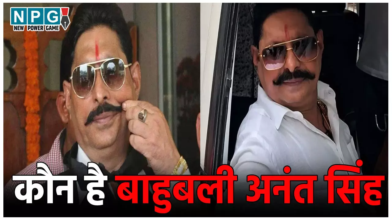 Bahubali Anant Kumar Singh: कौन है बाहुबली अनंत कुमार सिंह, बेशुमार दौलत के मालिक! नीतीश कुमार को चांदी से तौल कर की थी राजनीति में एंट्री Bahubali Anant Kumar Singh: कौन है बाहुबली अनंत कुमार सिंह, बेशुमार दौलत के मालिक! नीतीश कुमार को चांदी से तौल कर की थी राजनीति में एंट्री