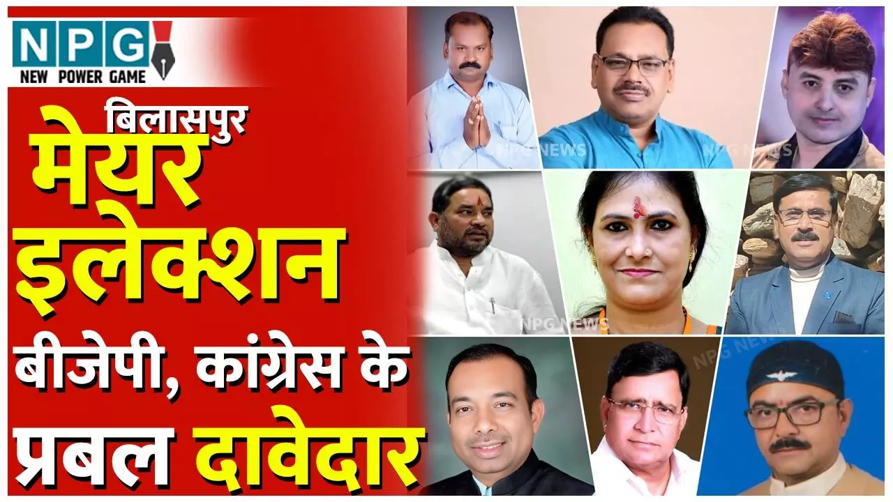 CG Election: बीजेपी और कांग्रेस में सामने आया दावेदारों का नाम: मापदंड के आधार होगा चयन या चलेगी पसंद.... CG Election: बीजेपी और कांग्रेस में सामने आया दावेदारों का नाम: मापदंड के आधार होगा चयन या चलेगी पसंद....