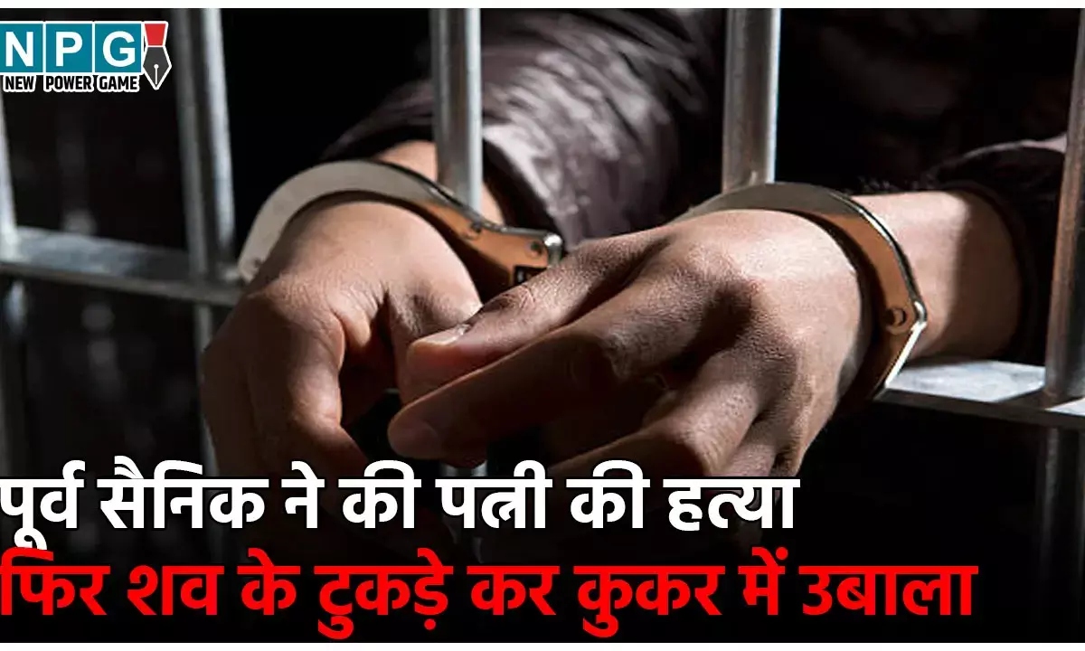 Telangana Crime News: पूर्व सैनिक ने पत्नी की हत्या की, फिर शव के टुकड़े कर कुकर में उबाला... पूरी कहानी जान कांप जाएगी रूह!