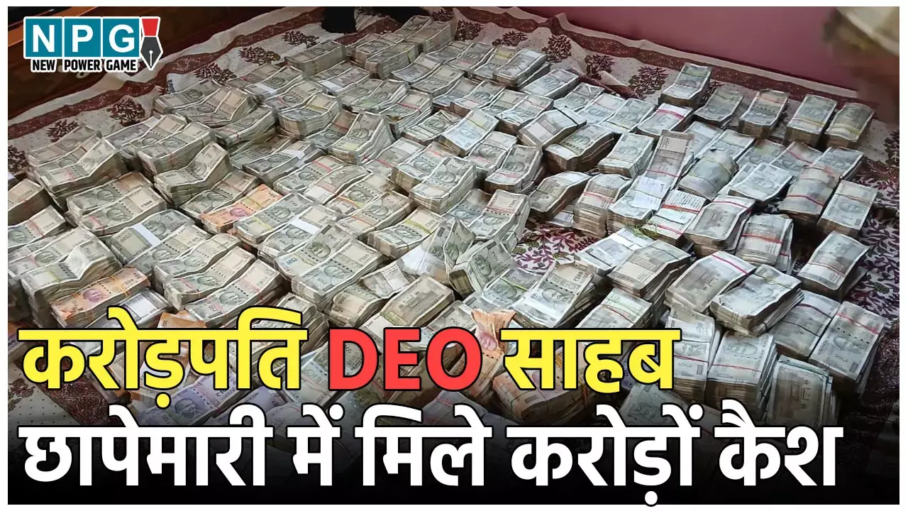 DEO Vigilance Raid: DEO के घर छापा, नोटों की गड्डियां देख सन्न रह गए अधिकारी, गिनने के लिए मंगवानी पड़ी मशीन DEO Vigilance Raid: DEO के घर छापा, नोटों की गड्डियां देख सन्न रह गए अधिकारी, गिनने के लिए मंगवानी पड़ी मशीन