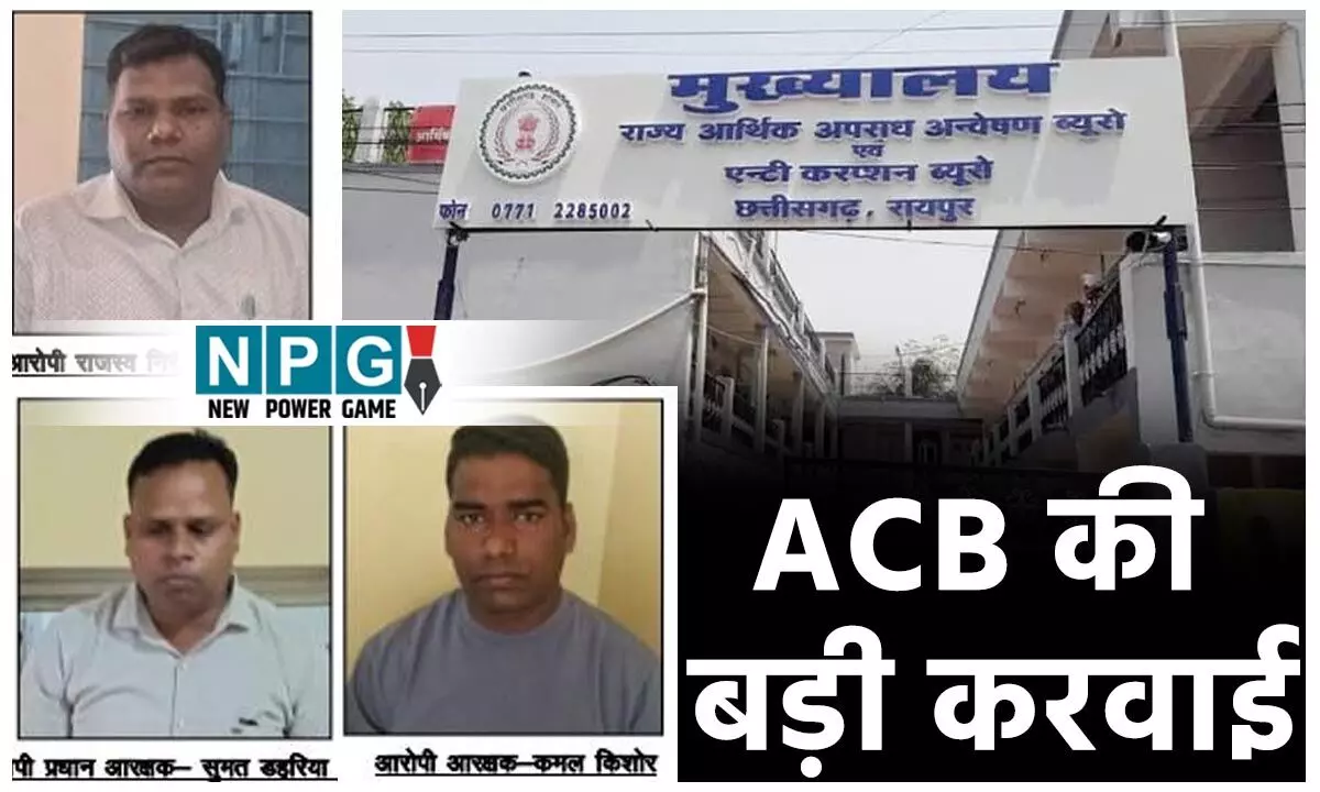 CG ACB Raid: रिश्वतखोर निरीक्षक, हेड़ कांस्टेबल और कांस्टेबल गिरफ्तार, एसीबी ने नगदी लेते तीनों को रंगे हाथ पकड़ा CG ACB Raid: रिश्वतखोर निरीक्षक, हेड़ कांस्टेबल और कांस्टेबल गिरफ्तार, एसीबी ने नगदी लेते तीनों को रंगे हाथ पकड़ा