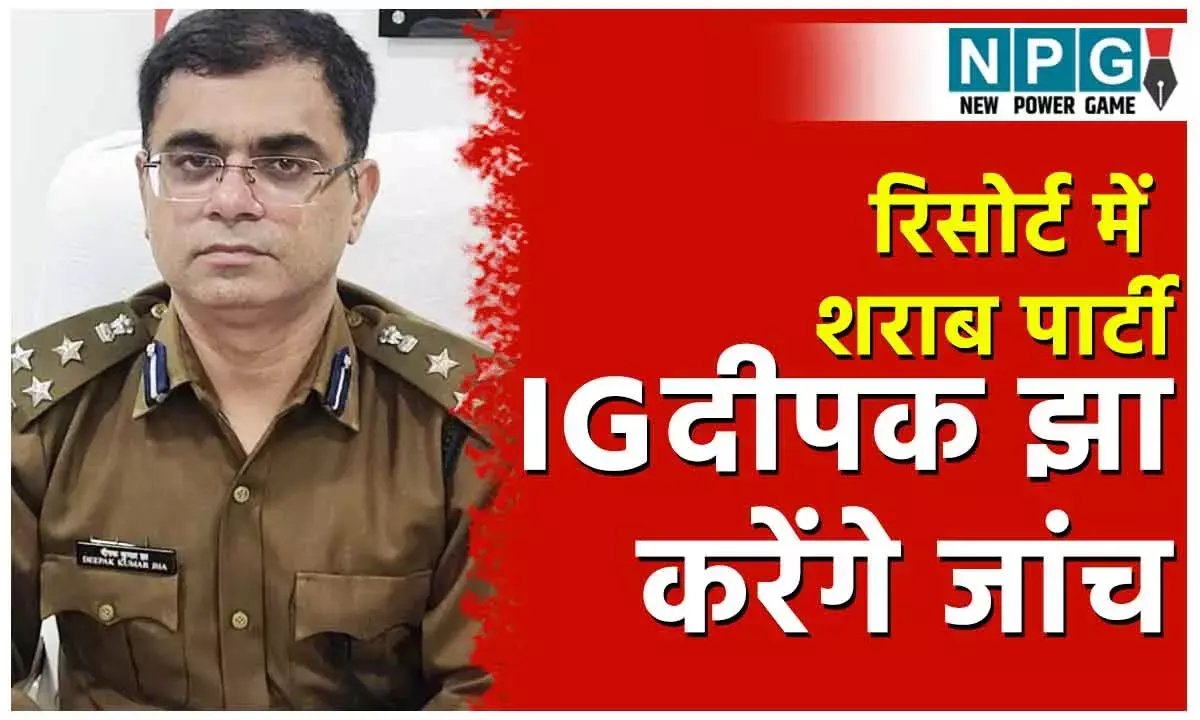CG IPS News: आईजी दीपक झा करेंगे रिसोर्ट में आईपीएस और कारोबारी के बीच बवाल की जांच, शराब के नशे में हुआ था हंगामा!...