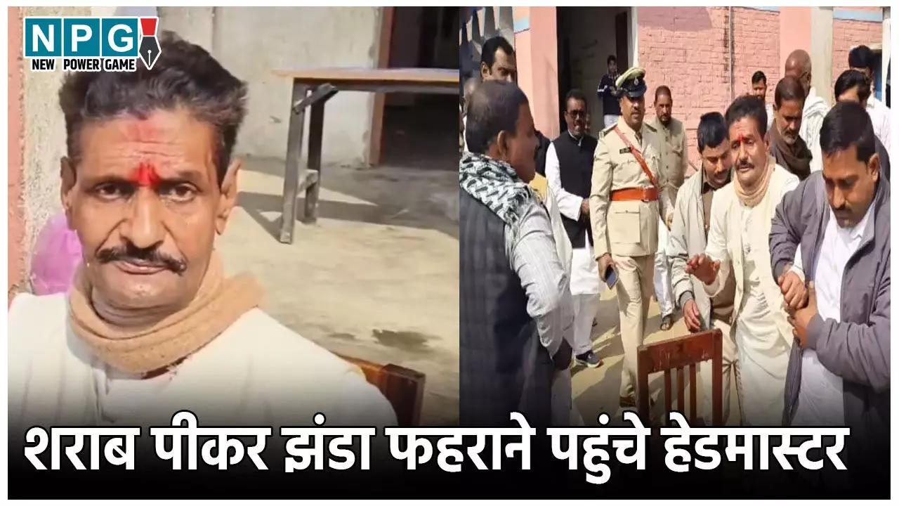 Teacher News: नशे में झूमते हुए तिरंगा फहराने स्कूल में पहुंचे हेडमास्टर साहब, बोले- जीने के लिए पीना मजबूरी है... Teacher News: नशे में झूमते हुए तिरंगा फहराने स्कूल में पहुंचे हेडमास्टर साहब, बोले- जीने के लिए पीना मजबूरी है...