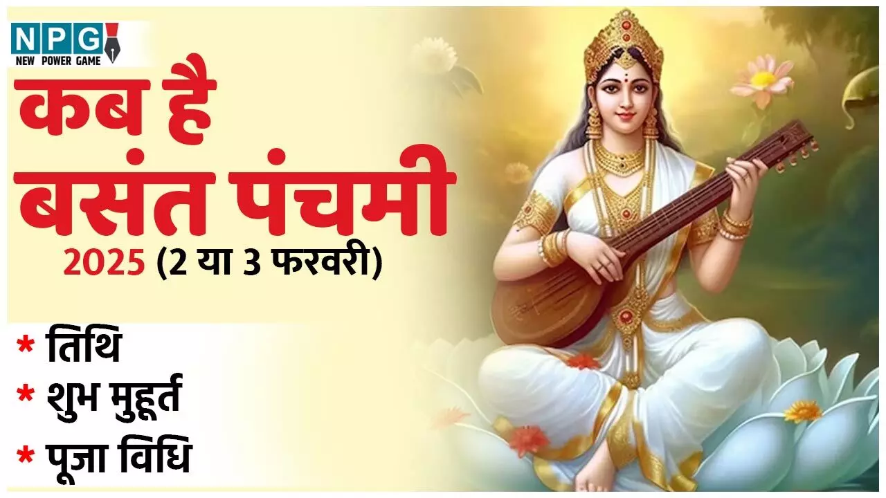 Basant Panchami 2025: कब है बसंत पंचमी! 2 या 3 फरवरी, जानिए यहां सही तारीख समते पूजन का शुभ मुहूर्त... Basant Panchami 2025: कब है बसंत पंचमी! 2 या 3 फरवरी, जानिए यहां सही तारीख समते पूजन का शुभ मुहूर्त...