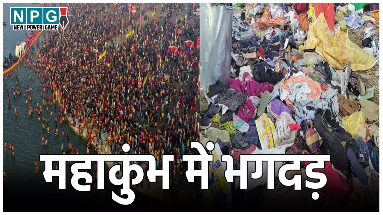 Prayagraj Mahakumbh Stampede: महाकुंभ मेले में मची भगदड़, 15 से ज्यादा लोगों की मौत, कई लोग घायल