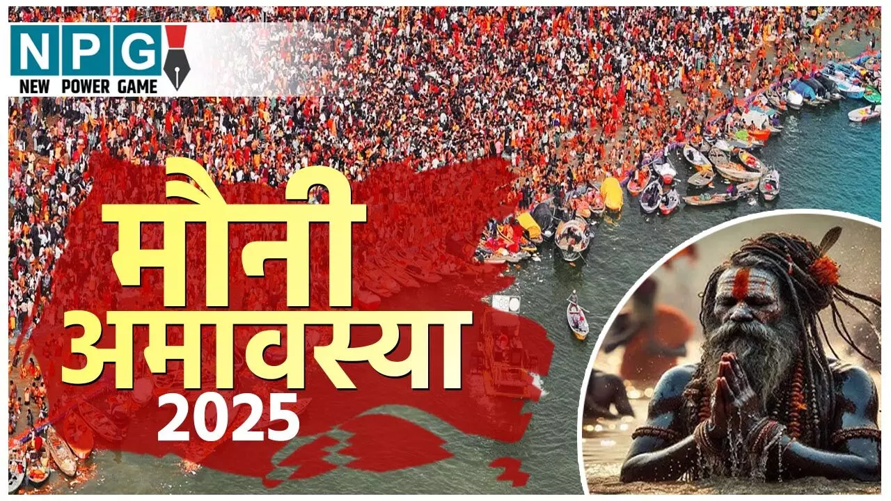 Mauni Amavasya 2025: क्या है मौनी अमावस्या का आध्यात्मिक महत्व, जानिए पूजा और स्नान क़े फायदे और शुभ संयोग Mauni Amavasya 2025: क्या है मौनी अमावस्या का आध्यात्मिक महत्व, जानिए पूजा और स्नान क़े फायदे और शुभ संयोग
