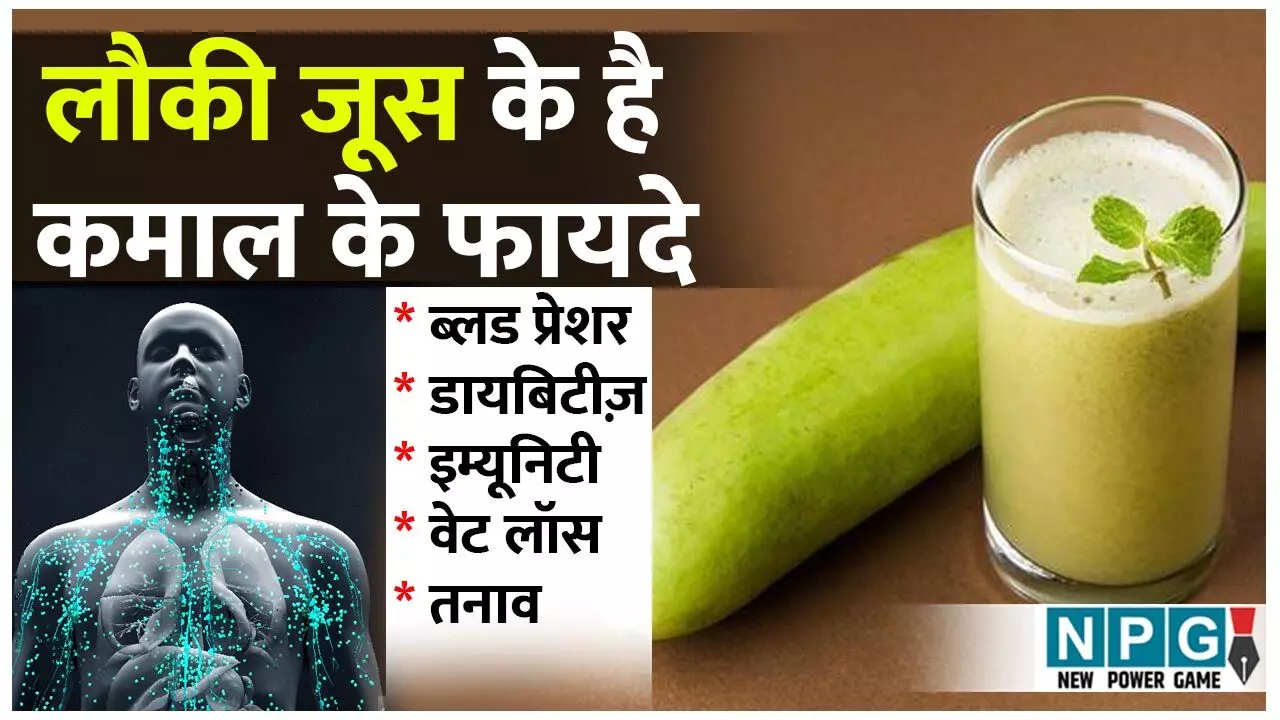Lauki Juice Ke Fayde: वेट लाॅस ही नहीं, शुगर और बीपी कंट्रोल करने से लेकर स्ट्रैस कम करने में भी कारगर है लौकी का जूस, जानिए इसके फायदे...