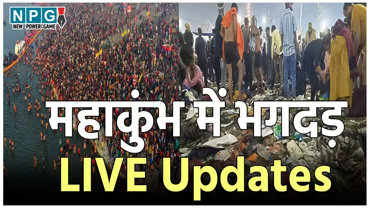 Mahakumbh Bhagdad LIVE Updates: महाकुंभ भगदड़ में कई लोगों की मौत, श्रद्धालुओं की एंट्री लगी रोक, जानिए संगम तट पर अब कैसे हैं हालात Mahakumbh Bhagdad LIVE Updates: महाकुंभ भगदड़ में कई लोगों की मौत, श्रद्धालुओं की एंट्री लगी रोक, जानिए संगम तट पर अब कैसे हैं हालात