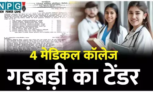 CGMSC Medical College Building Scam: 1206 करोड़ के मेडिकल कॉलेज के टेंडर मीटिंग में जो मौजूद नहीं, उन पर दस्तखत करने CGMC द्वारा डाला जा रहा प्रेशर...