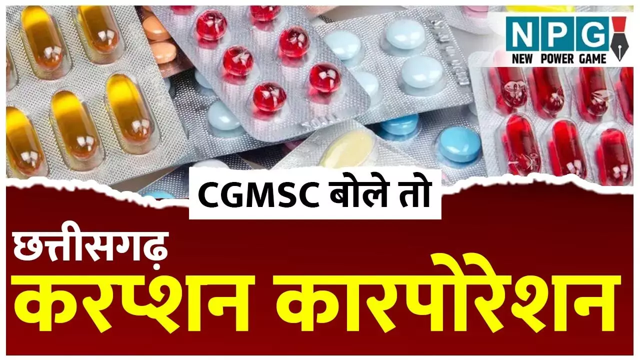 CGMSC Scam: इन 6 अफसरों पर गिरफ्तारी की तलवार! मेडिकल घोटाले में ACB ने सरकार से नियम 17 ए में मांगी अनुमति... CGMSC Scam: इन 6 अफसरों पर गिरफ्तारी की तलवार! मेडिकल घोटाले में ACB ने सरकार से नियम 17 ए में मांगी अनुमति...