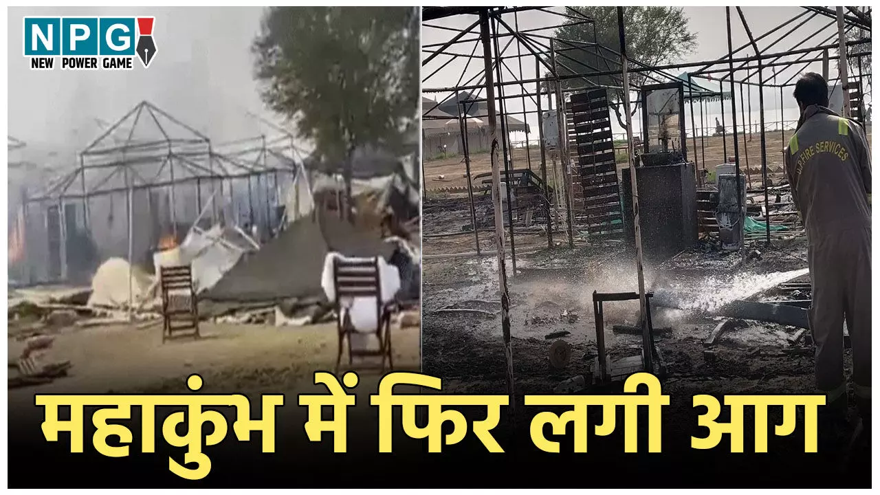 Mahakumbh Fire News: प्रयागराज महाकुंभ में फिर लगी आग, कई टेंट जलकर खाक, लाखों का नुकसान Mahakumbh Fire News: प्रयागराज महाकुंभ में फिर लगी आग, कई टेंट जलकर खाक, लाखों का नुकसान