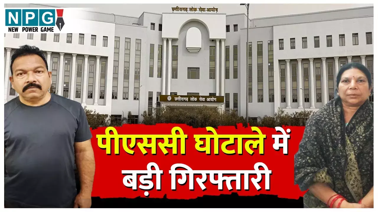 CG PSC Scam: PSC के बंटी-बबली ने अपने रिश्तेदार को भी नहीं बख्शा, फूड इंस्पेक्टर बनाने झटक लिया 25 लाख, पढ़िये ठगी की कंप्लीट स्टोरी... CG PSC Scam: PSC के बंटी-बबली ने अपने रिश्तेदार को भी नहीं बख्शा, फूड इंस्पेक्टर बनाने झटक लिया 25 लाख, पढ़िये ठगी की कंप्लीट स्टोरी...