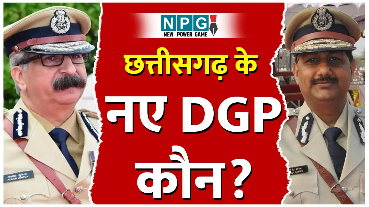 CG DGP Posting: IPS अरुणदेव गौतम के प्रभारी DGP बनाए जाने की संभावना 99%, जानिये अशोक जुनेजा के एक्सटेंशन की संभावना 1% क्यों?... CG DGP Posting: IPS अरुणदेव गौतम के प्रभारी DGP बनाए जाने की संभावना 99%, जानिये अशोक जुनेजा के एक्सटेंशन की संभावना 1% क्यों?...