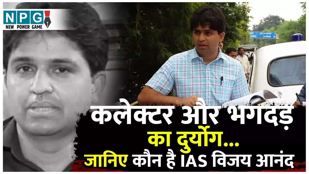 IAS Vijay Kiran Anand News: कलेक्टर और भगदड़ का ये कैसा दुर्योग...वाराणसी की घटना के बाद कुर्सी चली गई, महाकुंभ में हुई 30 मौतें, जानिये CA से IAS बनने वाले विजय आनंद के बारे में