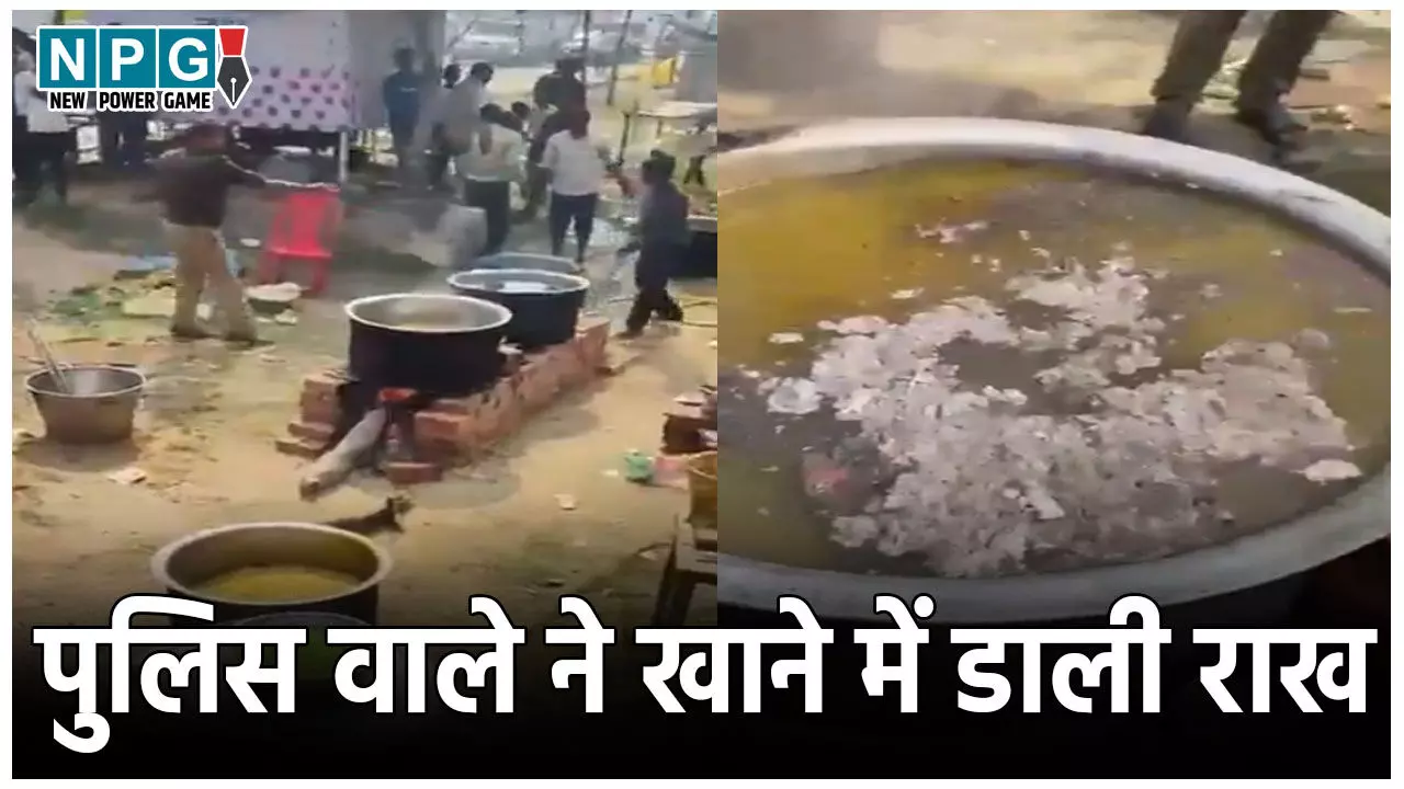 Mahakumbh Viral Video: पुलिस अधिकारी की शर्मनाक हरकत, महाकुंभ के भंडारे में मिलाया राख, वीडियो वायरल होने के बाद ससपेंड