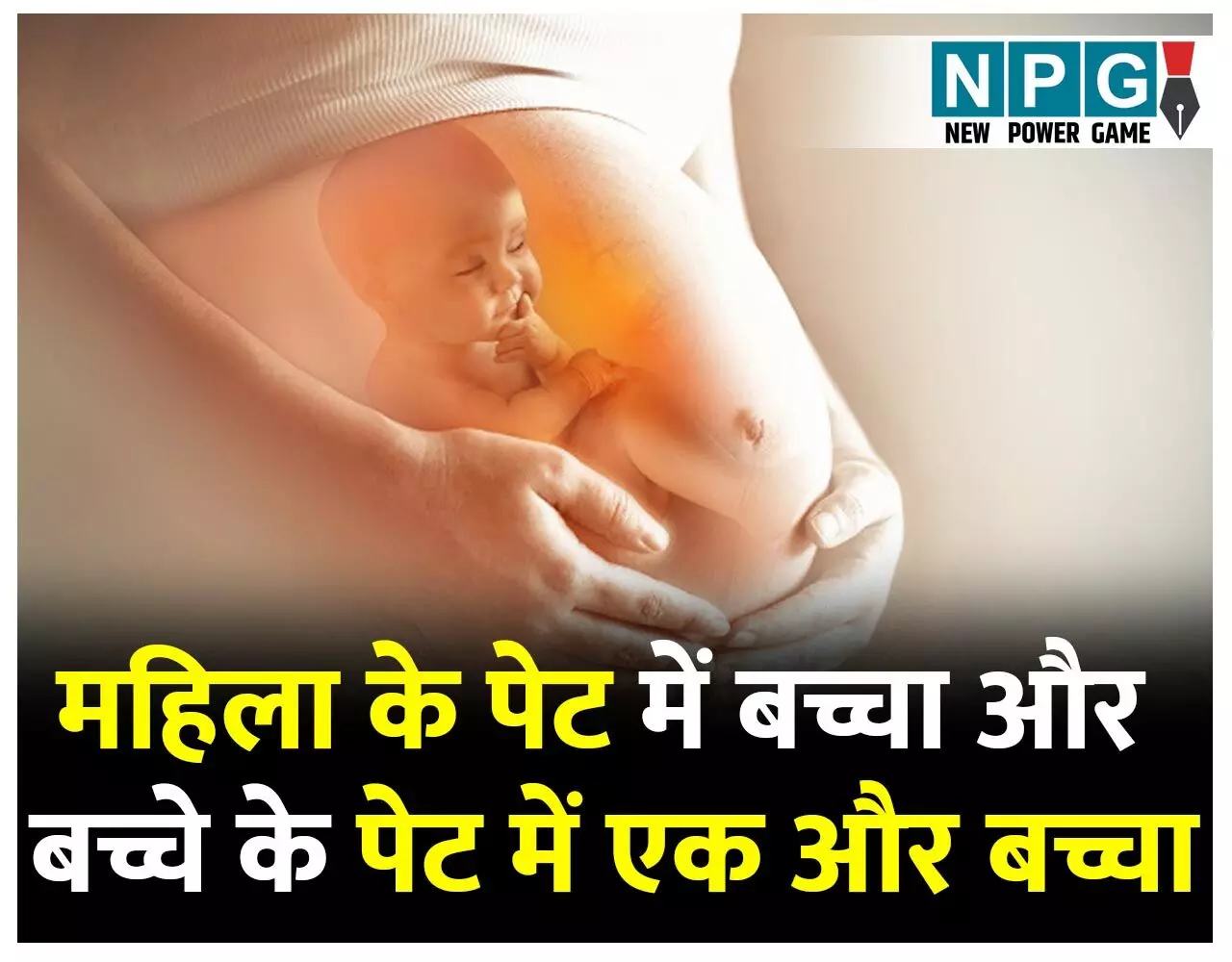 Maharashtra News: कुदरत का गजब करिश्मा: महिला के पेट में बच्चा और बच्चे के पेट में एक और बच्चा, सोनोग्राफी की रिपोर्ट ने हिलाया का दिमाग... Maharashtra News: कुदरत का गजब करिश्मा: महिला के पेट में बच्चा और बच्चे के पेट में एक और बच्चा, सोनोग्राफी की रिपोर्ट ने हिलाया का दिमाग...