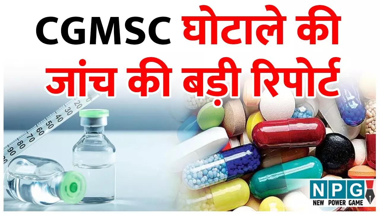 CGMSC Scam: NPG एक्सक्लूजिव: पढ़िये CGMSC घोटाले की जांच रिपोर्ट...कैसे बिना बजट और जरूरत के 300 करोड़ का रीएजेंट और जांच मशीनें खरीद डाला... CGMSC Scam: NPG एक्सक्लूजिव: पढ़िये CGMSC घोटाले की जांच रिपोर्ट...कैसे बिना बजट और जरूरत के 300 करोड़ का रीएजेंट और जांच मशीनें खरीद डाला...