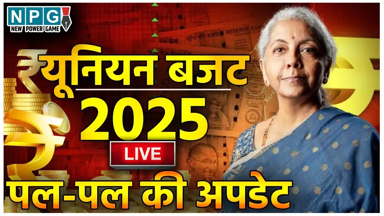 Budget 2025: केंद्रीय बजट 2025: आयकर में छूट, कृषि, एमएसएमई, निवेश और निर्यात, पढ़िये.. निर्मला सीतारमण का पूरा भाषण Budget 2025: केंद्रीय बजट 2025: आयकर में छूट, कृषि, एमएसएमई, निवेश और निर्यात, पढ़िये.. निर्मला सीतारमण का पूरा भाषण