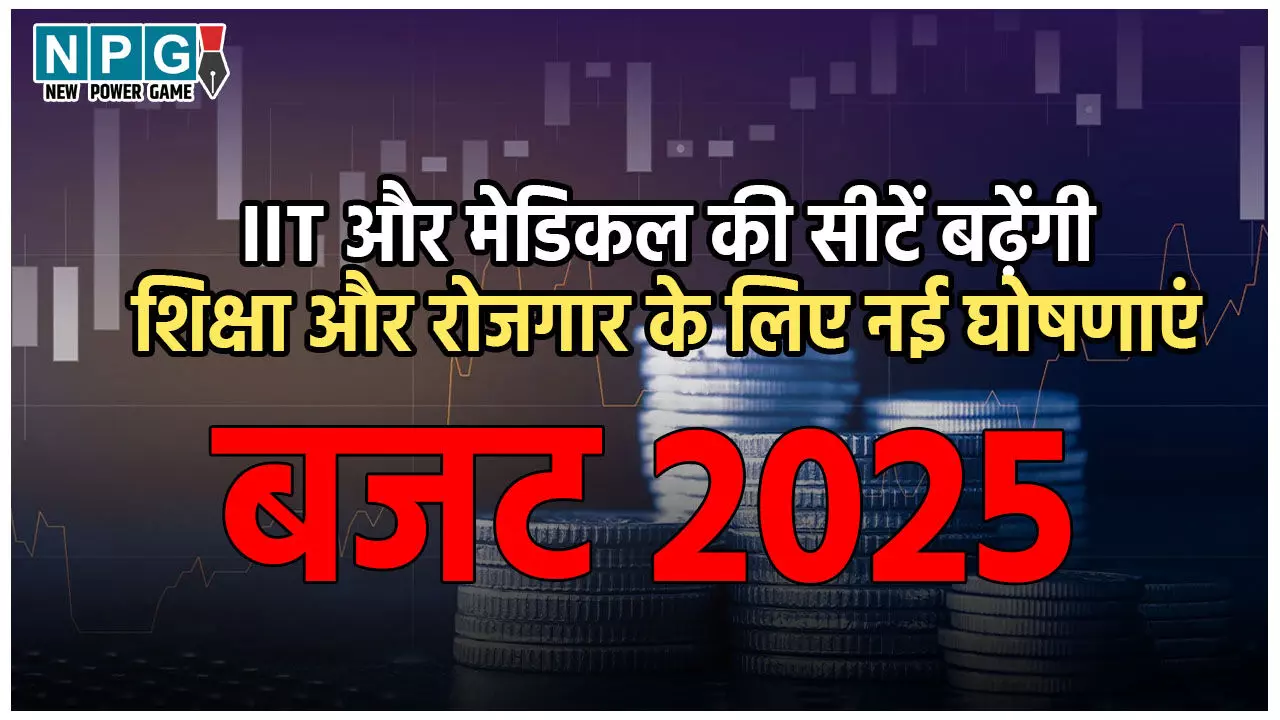 Education Budget 2025: नौकरियों की बहार, IIT और मेडिकल कॉलेज में बढ़ेंगी हजारों सीटें... बजट में शिक्षा और रोजगार के लिए हुए कई बड़े ऐलान Education Budget 2025: नौकरियों की बहार, IIT और मेडिकल कॉलेज में बढ़ेंगी हजारों सीटें... बजट में शिक्षा और रोजगार के लिए हुए कई बड़े ऐलान
