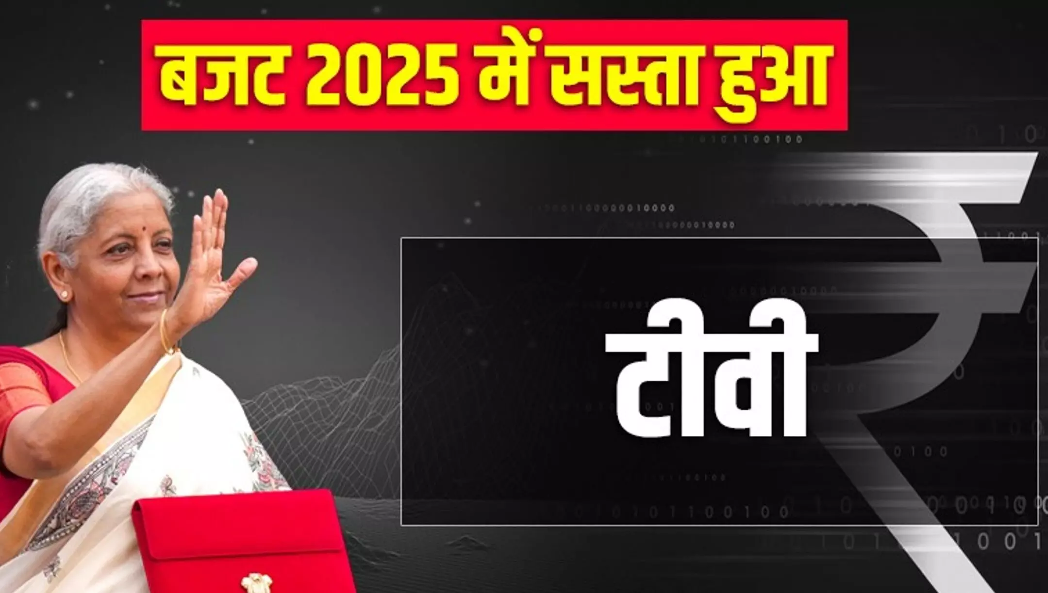 Budget 2025: मोबाइल, TV, कैंसर की दवा सहित ये चीजें हो गई सस्ती, एक क्लिक में जानिए अपने काम की बात Budget 2025: मोबाइल, TV, कैंसर की दवा सहित ये चीजें हो गई सस्ती, एक क्लिक में जानिए अपने काम की बात