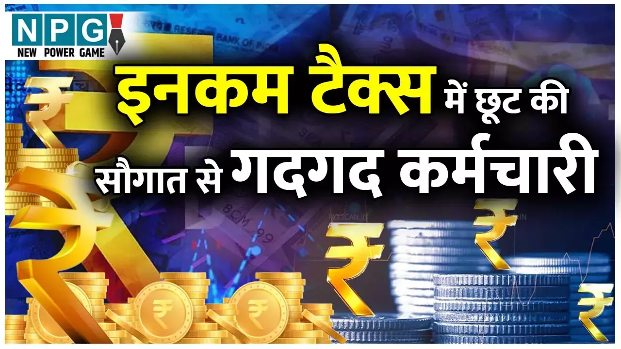 Income Tax Budget 2025: कर्मचारी नेता बोले, हमने कल्पना नहीं की थी, इनकम टैक्स में ऐतिहासिक छूट मिल जाएगी, पढ़िये किसने क्या कहा..