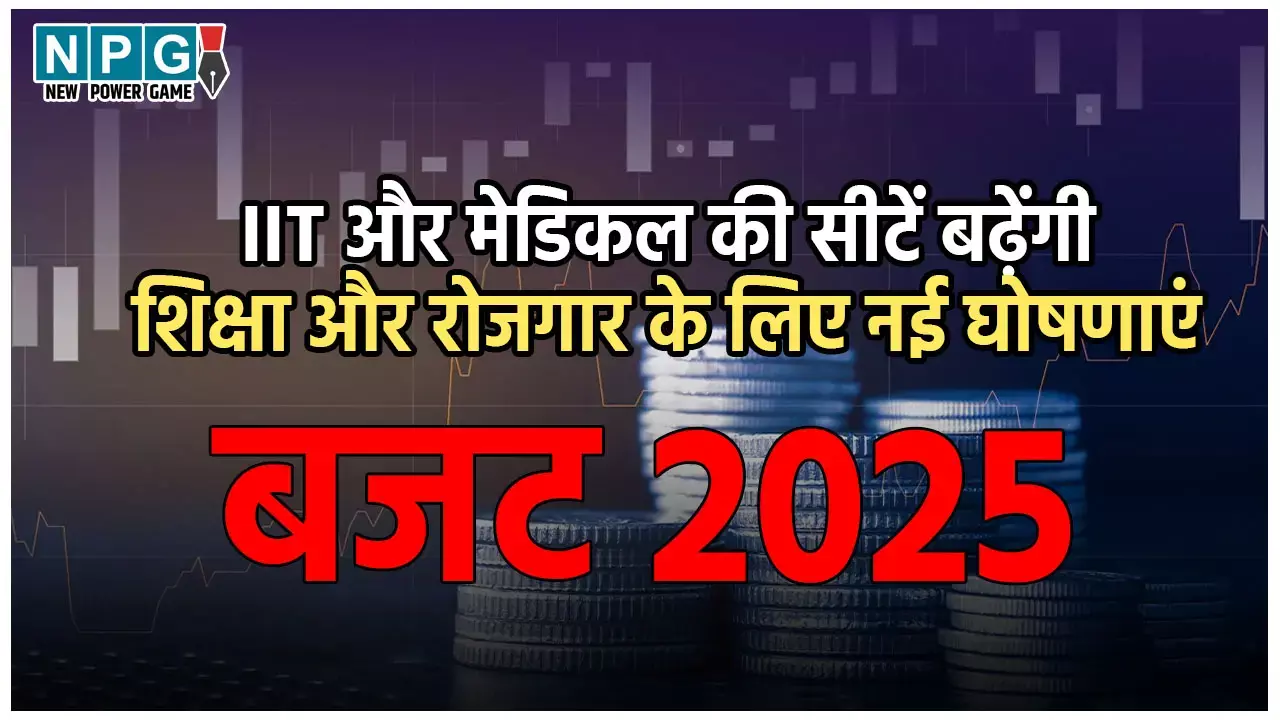Education Budget 2025: नौकरियों की बहार, IIT और मेडिकल कॉलेज में बढ़ेंगी हजारों सीटें... बजट में शिक्षा और रोजगार के लिए हुए कई बड़े ऐलान