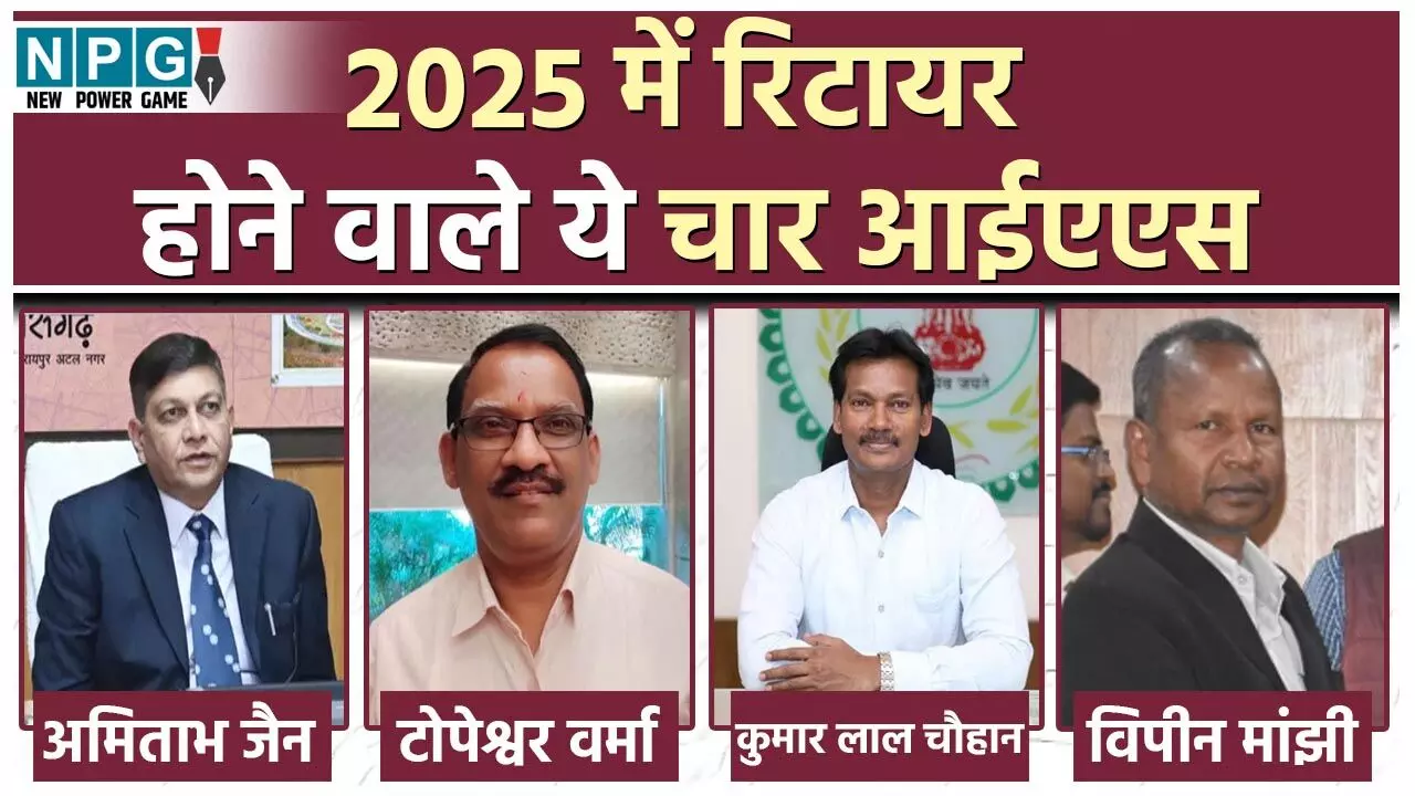 CG IAS News: मुख्य सचिव समेत छत्तीसगढ़ के भारतीय प्रशासनिक सेवा के 4 अधिकारी साल-2025 में होंगे रिटायर... CG IAS News: मुख्य सचिव समेत छत्तीसगढ़ के भारतीय प्रशासनिक सेवा के 4 अधिकारी साल-2025 में होंगे रिटायर...