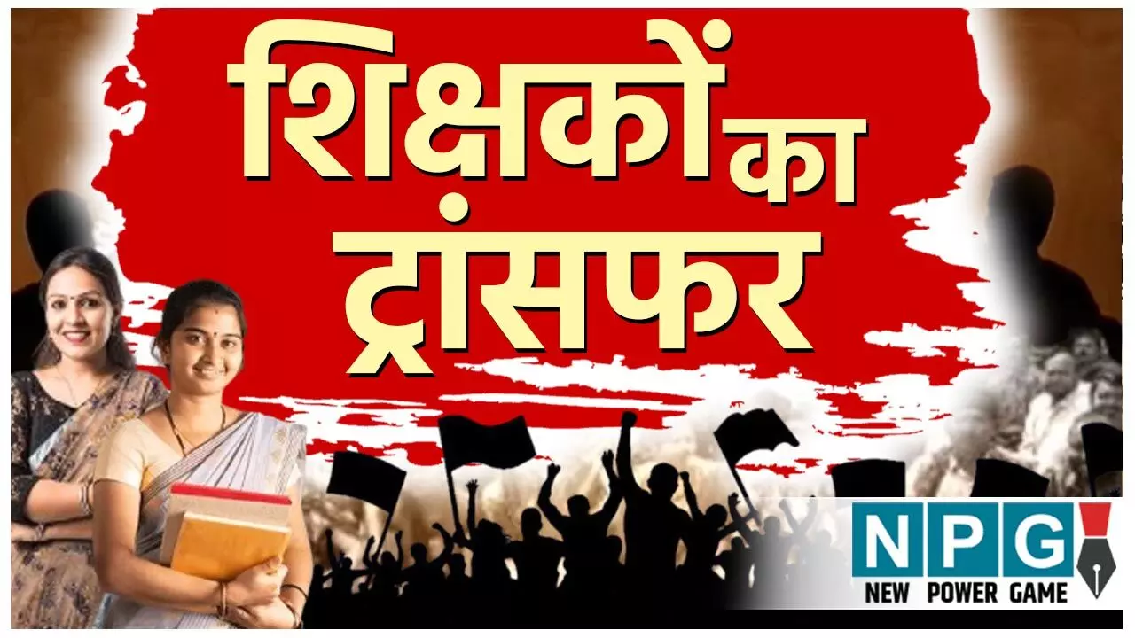Chhattisgarh Teacher Transfer: 16000 शिक्षकों पर लटकी ट्रांसफर की तलवार, नए शिक्षा मंत्री बनते ही शुरू होगा स्कूलों और शिक्षकों का युक्तियुक्तकरण... Chhattisgarh Teacher Transfer: 16000 शिक्षकों पर लटकी ट्रांसफर की तलवार, नए शिक्षा मंत्री बनते ही शुरू होगा स्कूलों और शिक्षकों का युक्तियुक्तकरण...
