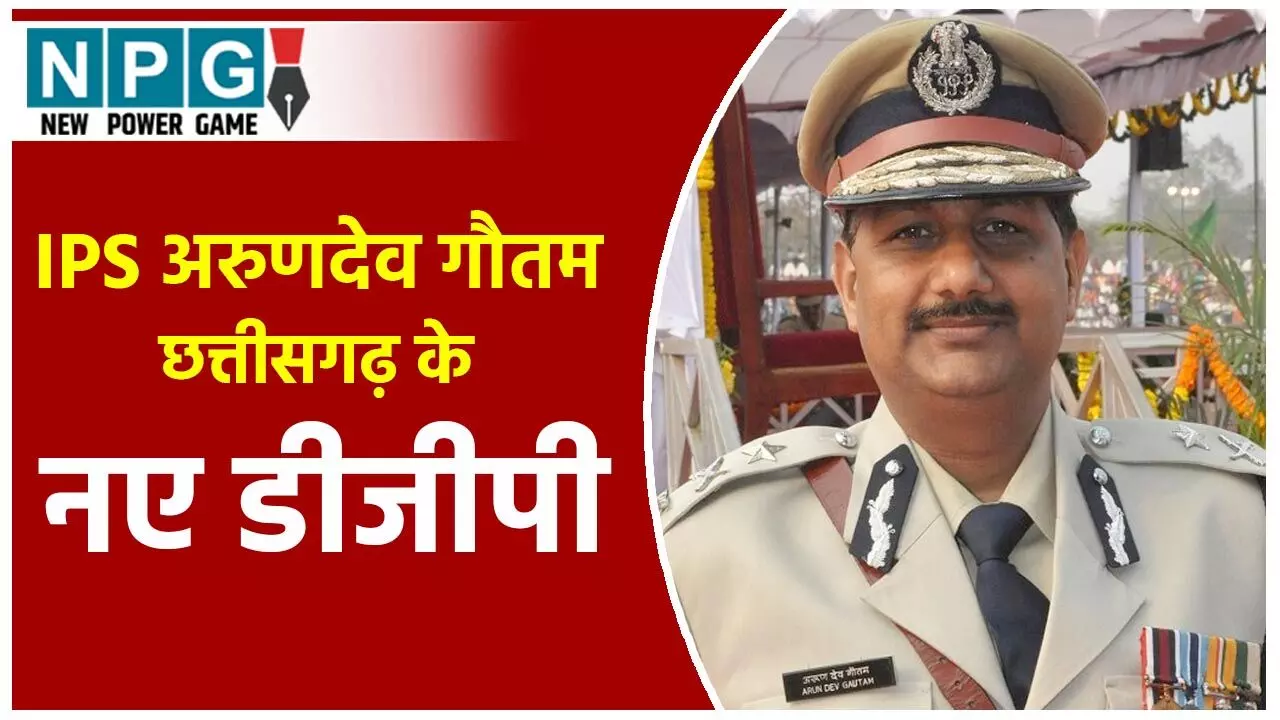 IPS Arun Deo Gautam: 7 जिलों के SP तथा बस्तर और बिलासपुर के IG रहे IPS अरुणदेव गौतम होंगे छत्तीसगढ़ के नए डीजीपी!...