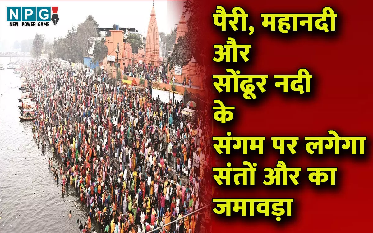 छत्तीसगढ़ में कुंभः पैरी, महानदी और सोंढूर नदी के संगम पर लगेगा संतों और श्रद्धालुओं का जमावड़ा, विष्णुदेव सरकार ने शुरू की तैयारियां छत्तीसगढ़ में कुंभः पैरी, महानदी और सोंढूर नदी के संगम पर लगेगा संतों और श्रद्धालुओं का जमावड़ा, विष्णुदेव सरकार ने शुरू की तैयारियां