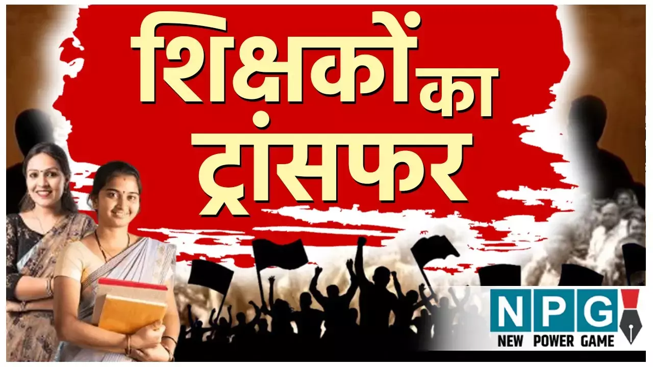 Chhattisgarh Teacher Transfer: 16000 शिक्षकों पर लटकी ट्रांसफर की तलवार, नए शिक्षा मंत्री बनते ही शुरू होगा स्कूलों और शिक्षकों का युक्तियुक्तकरण... Chhattisgarh Teacher Transfer: 16000 शिक्षकों पर लटकी ट्रांसफर की तलवार, नए शिक्षा मंत्री बनते ही शुरू होगा स्कूलों और शिक्षकों का युक्तियुक्तकरण...