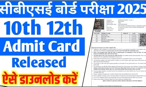 CBSE Admit Card 2025: सीबीएसई 10वीं, 12वीं बोर्ड परीक्षा के लिए एडमिट कार्ड जारी, 15 फरवरी से परीक्षा, जानें कैसे करें डाउनलोड