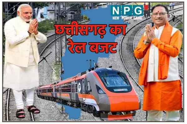 CG Rail Budget: केंद्रीय बजट में छत्तीसगढ़ को रेलवे विकास के लिए मिला 6925 करोड़: विष्णु देव ने PM और रेल मंत्री का जताया आभार