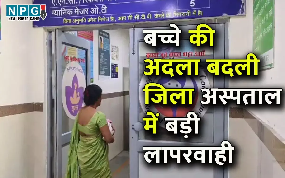 Chhattisgarh News: छत्तीसगढ़ में बच्चा अदली-बदली, शबाना को दे दिया साधना का बच्चा और... जिला अस्पताल में बड़ी लापरवाही, अब DNA टेस्ट से होगा फैसला...