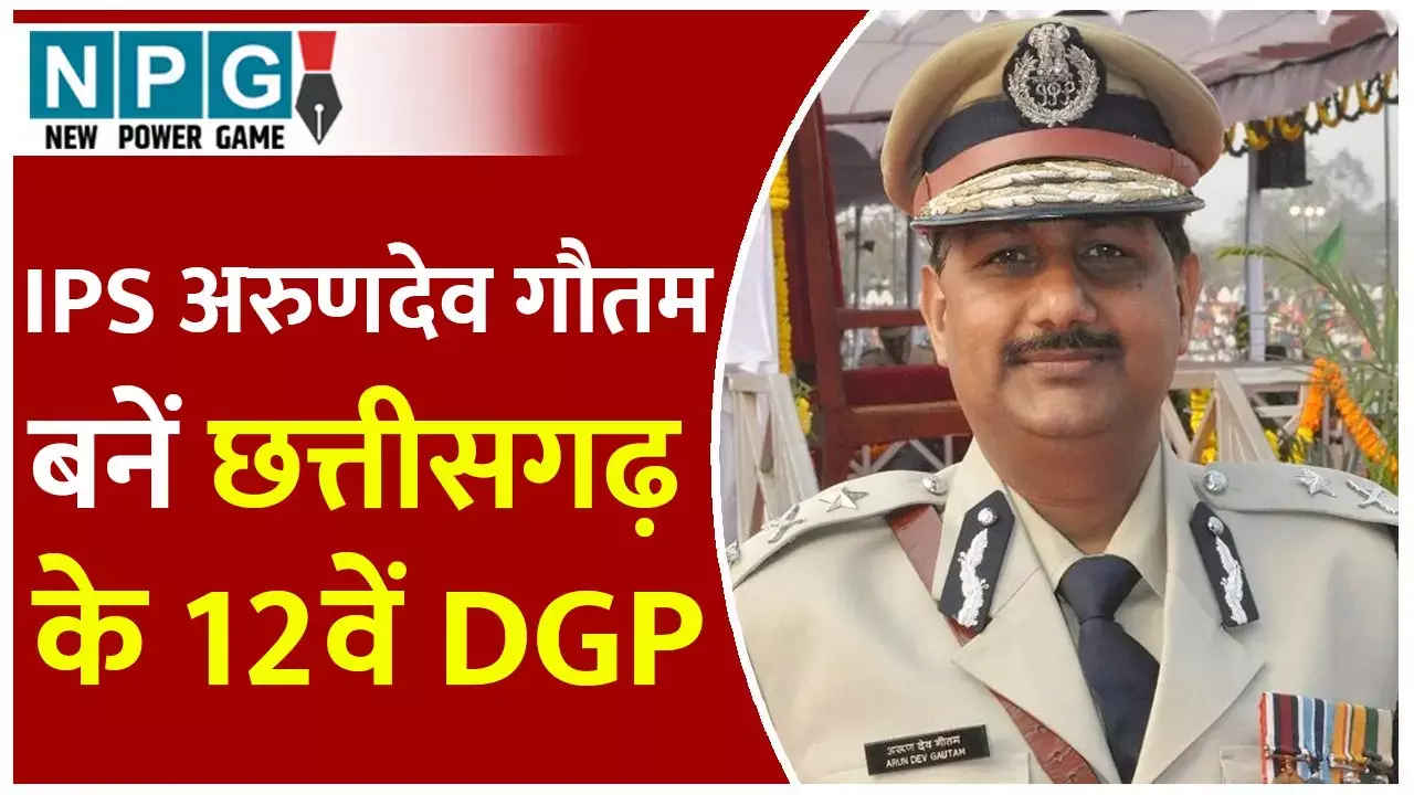DGP Arun Deo Gautam: आईपीएस अरुणदेव गौतम बने छत्तीसगढ़ के 12वें डीजीपी, सरकार ने जारी किया आदेश, जानिये उनके बारे में...