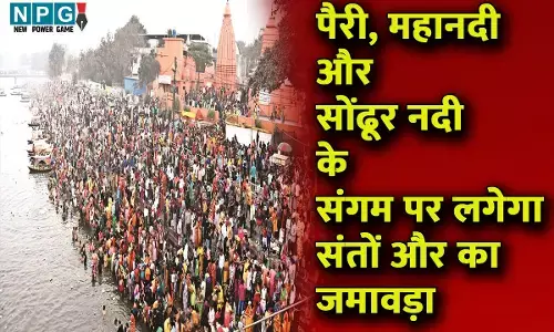 छत्तीसगढ़ में कुंभः पैरी, महानदी और सोंढूर नदी के संगम पर लगेगा संतों और श्रद्धालुओं का जमावड़ा, विष्णुदेव सरकार ने शुरू की तैयारियां