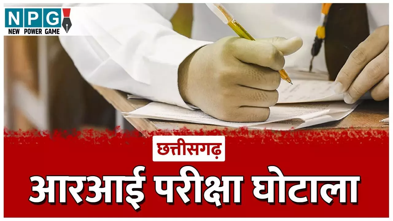 CG RI Exam Scam: आरआई चयन परीक्षा में बड़ा गोलमाल, जांच कमेटी बोली...रिएग्जाम हो, मगर अफसरों द्वारा की जा रही लीपापोती... CG RI Exam Scam: आरआई चयन परीक्षा में बड़ा गोलमाल, जांच कमेटी बोली...रिएग्जाम हो, मगर अफसरों द्वारा की जा रही लीपापोती...