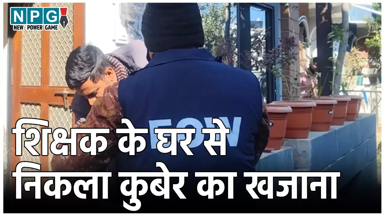 MP Teacher EOW Raid: करोड़पति टीचर: EOW के छापे में शिक्षक के घर से निकला कुबेर का खजाना, देख अफसर भी रह गए हैरान...