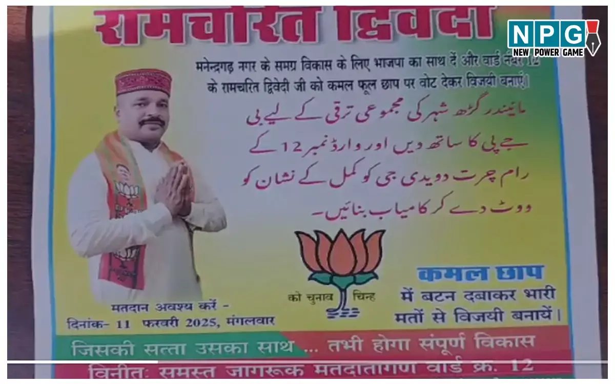 Chhattisgarh News: पार्टी BJP, नाम रामचरित और पंपलेट उर्दू में, मुस्लिम बहुल इलाके के भाजपा उम्मीदवार का वोटरों को रिझाने का अनूठा तरीका...
