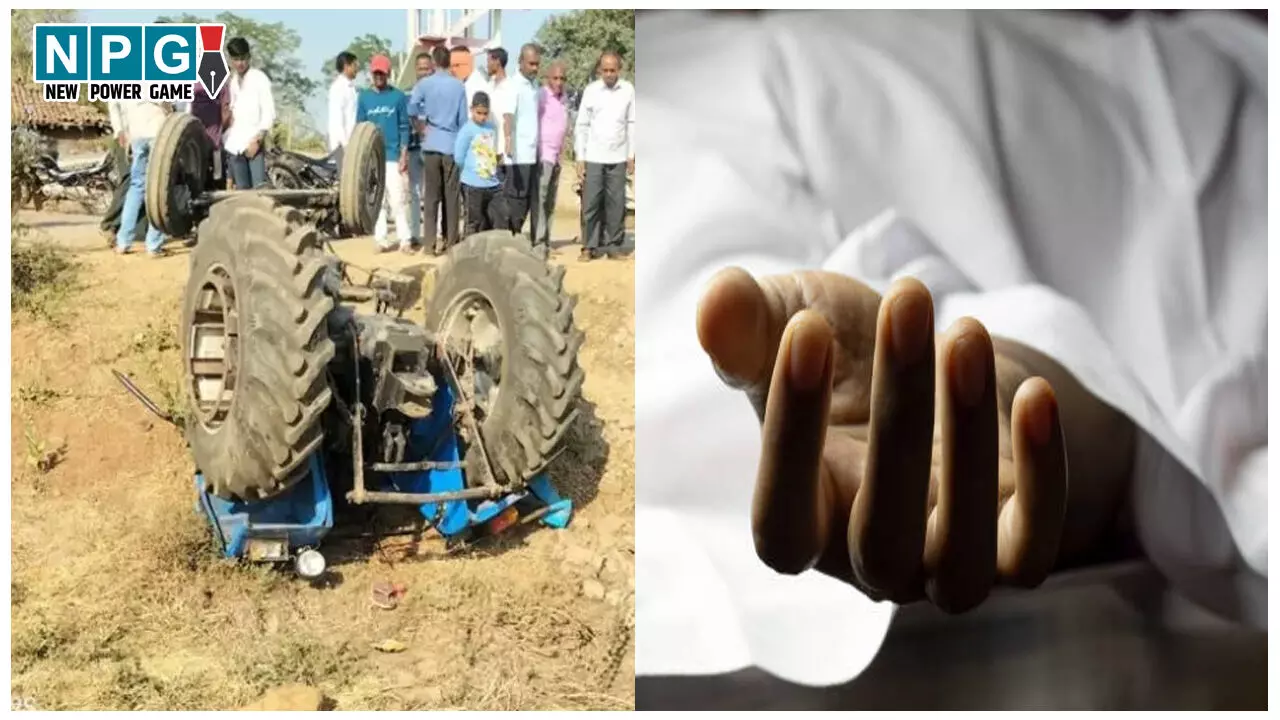 Dhamtari Road Accident: लड़की को देख कट मारने के चक्कर में पलटा ट्रैक्टर, तीन नाबालिगों की मौत, एक की हालत गंभीर