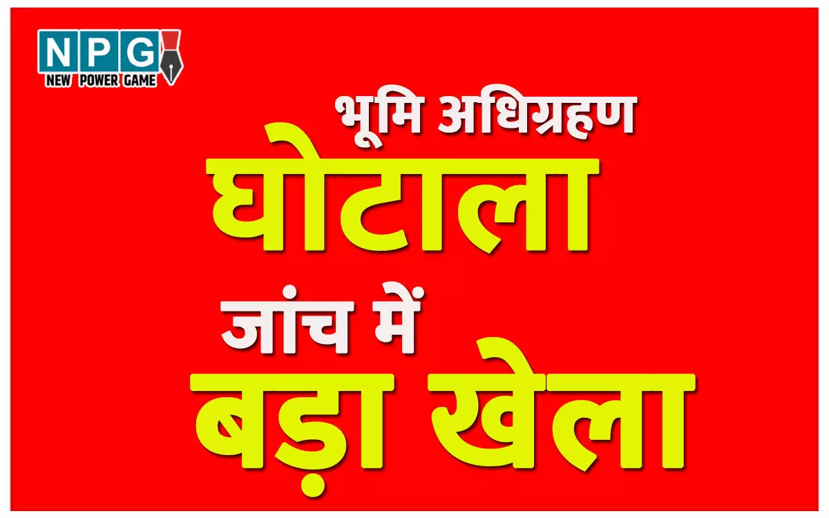 अरपा-भैंसाझार भूमि अधिग्रहण घोटाला, जांच में बड़ा खेला, पुलिस मानने को तैयार नहीं कि इतना बड़ा खेल अकेले पटवारी के बस की बात नहीं